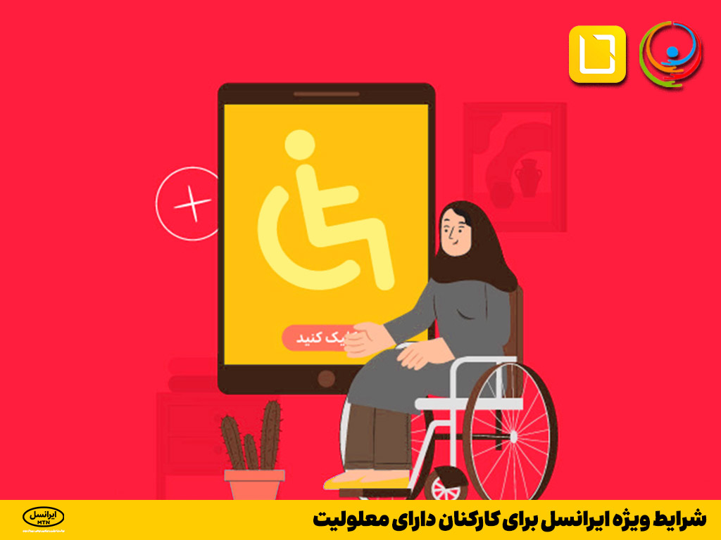 شرایط ویژه ایرانسل برای کارکنان دارای معلولیت