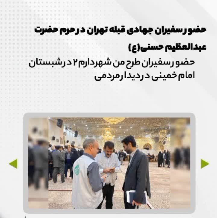 حضور سفیران جهادی قبله تهران درحرم حضرت عبدالعظیم حسنی