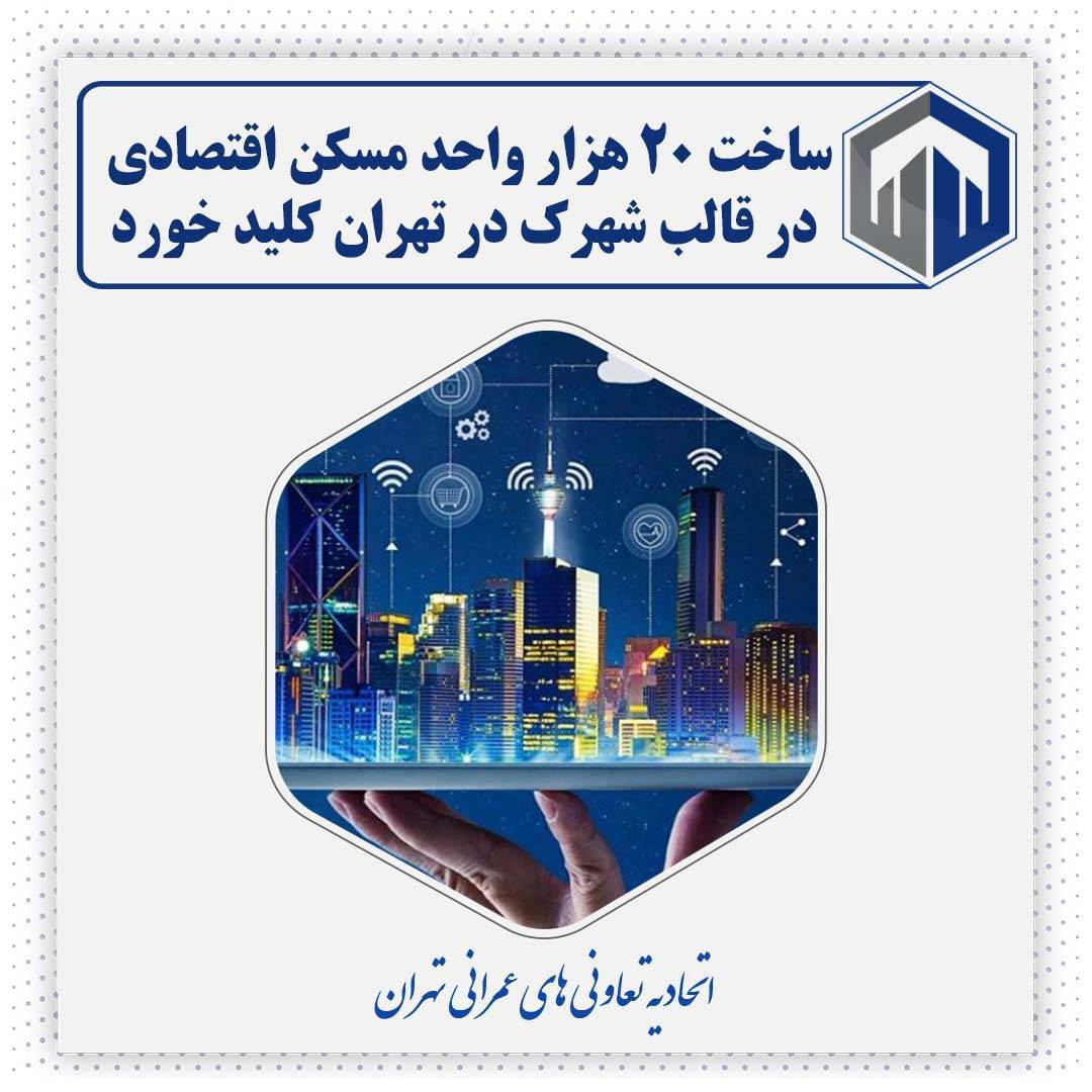 ساخت ۲۰ هزار واحد مسکن اقتصادی در قالب شهرک در تهران کلید خورد