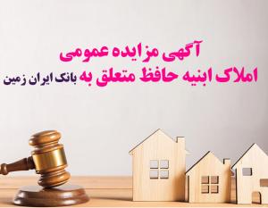 آگهی مزایده عمومی املاک بانک ایران زمین شماره ح/۱۴۰۲