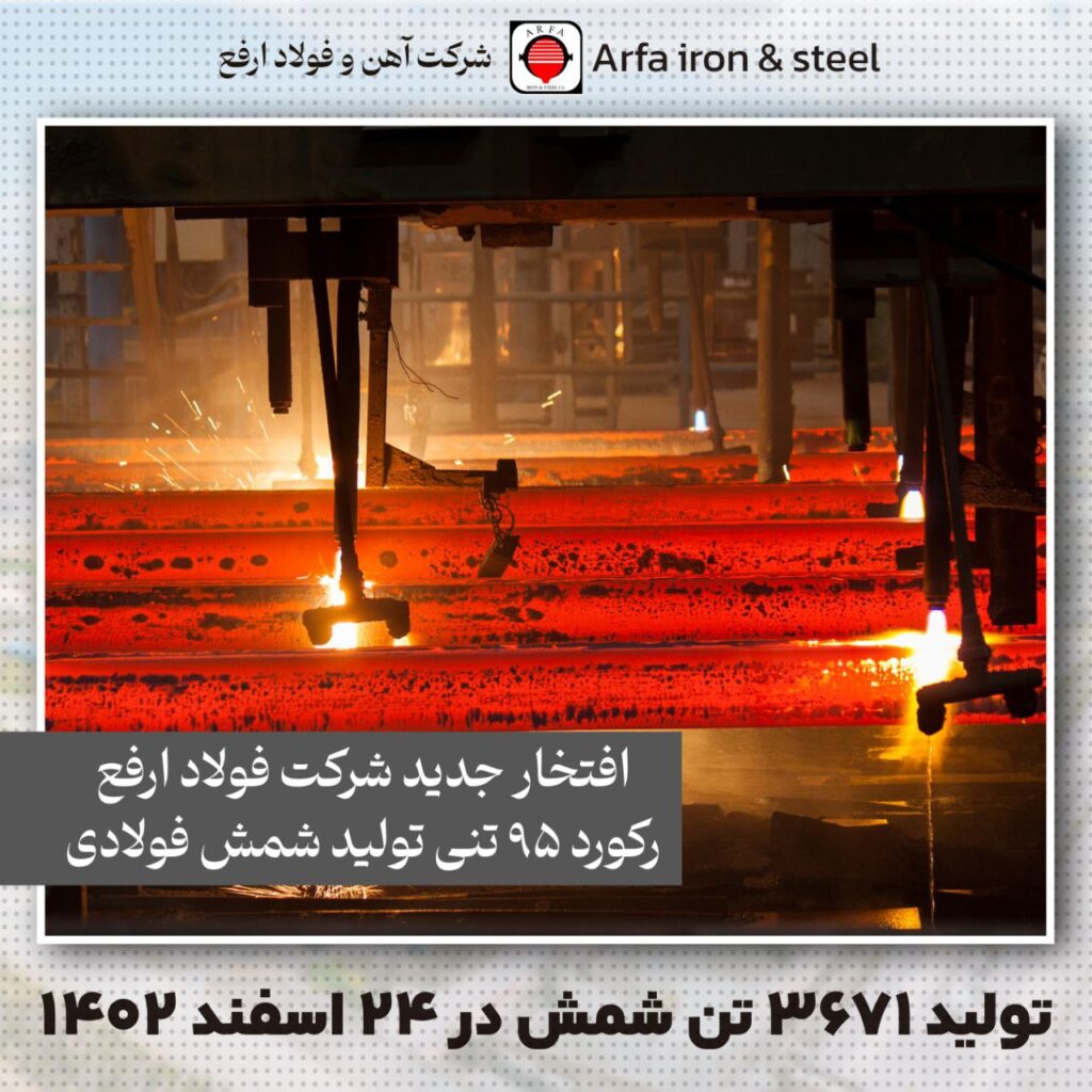 رکورد جدید تولید شمش در شرکت آهن و فولاد ارفع