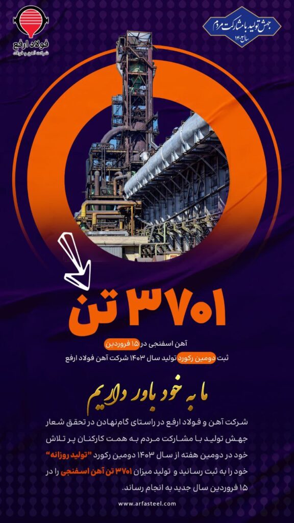 رکورد تولید آهن اسفنجی به میزان ۳۷۰۱ تن در شرکت آهن و فولاد ارفع