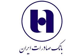 دستاوردها و برنامه‌های پیش‌روی بانک صادرات ایران