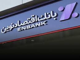 افتتاح شعبه آفریقا بانک اقتصادنوین در تهران