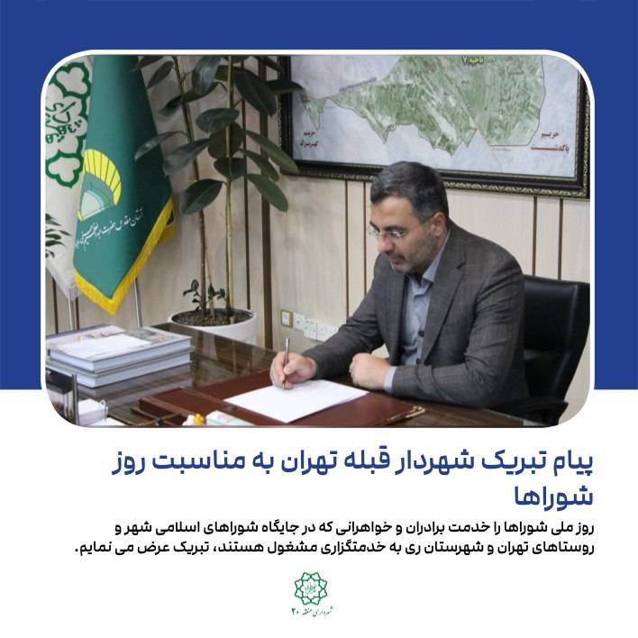 پیام تبریک شهردار قبله تهران به مناسبت روز شوراها