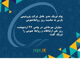 پیام تبریک مدیر عامل شرکت پتروشیمی پارس به مناسبت روز روابط‌عمومی