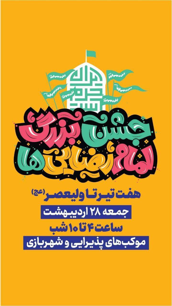 برپایی 12 غرفه و پردیس منطقه 19 در مسیر«جشن امام رضایی ها» از میدان هفتم تیر تا میدان ولی عصر(عج)