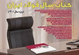 کتاب سال فولاد ایران (ویژه 1403) منتشر شد