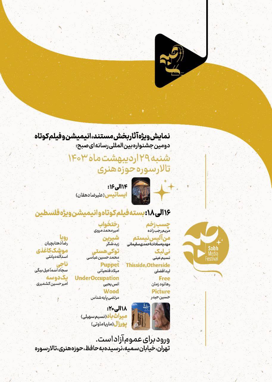 نمایش ویژه آثار جشنواره بین‌المللی «صبح» در تالار سوره حوزه هنری