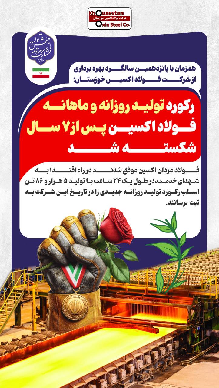 ♦️ رکورد تولید روزانه و ماهانه فولاد اکسین پس از ۷ سال شکسته شد