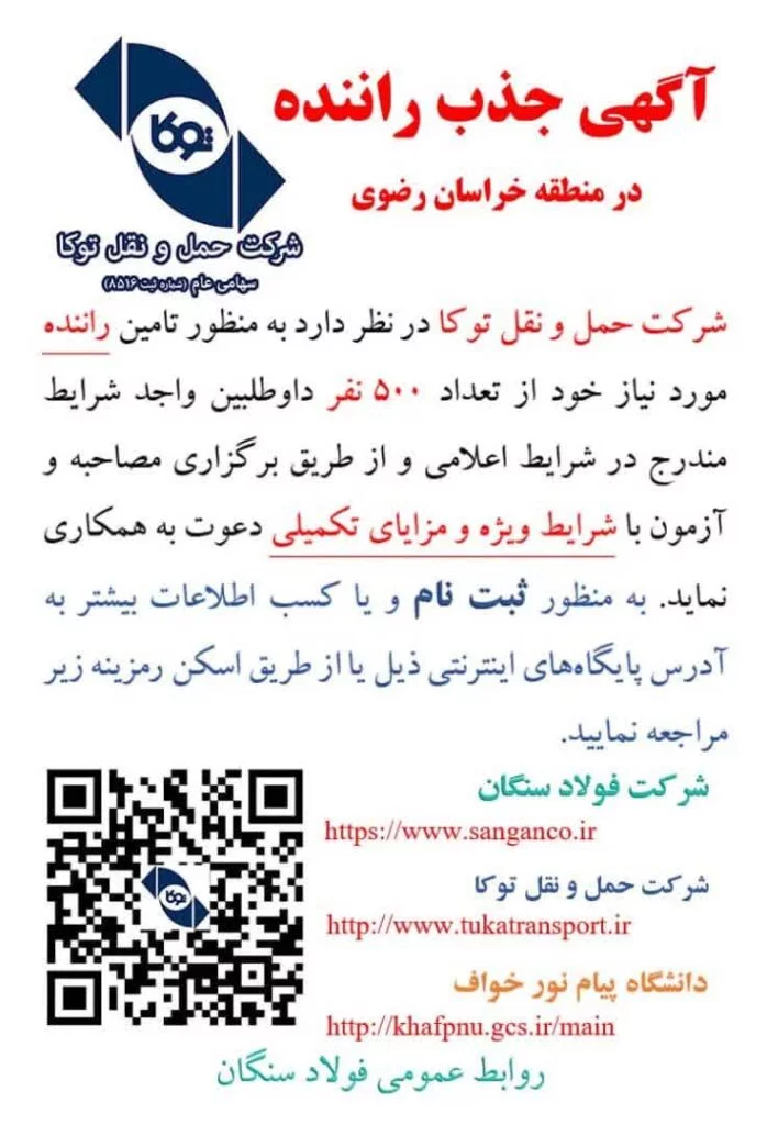 آگهی جذب راننده در منطقه خراسان رضوی