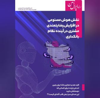 نشریه ارتباط ایران زمین منتشر شد