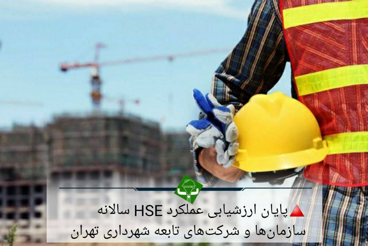 پایان ارزشیابی عملکرد HSE سالانه ۱۴۰۲ سازمان‌ها و شرکت‌های تابعه شهرداری تهران