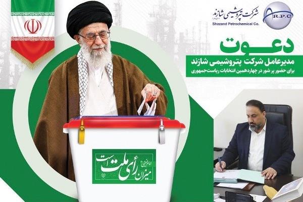 دعوت مدیرعامل پتروشیمی شازند برای حضور پر شور در چهاردهمین انتخابات ریاست‌جمهوری