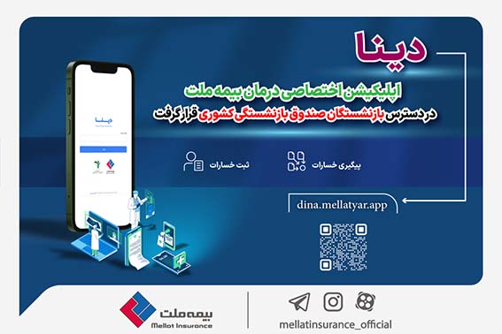 دینا اپلیکیشن اختصاصی درمان بیمه ملت در دسترس بازنشستگان صندوق بازنشستگی کشوری قرار گرفت