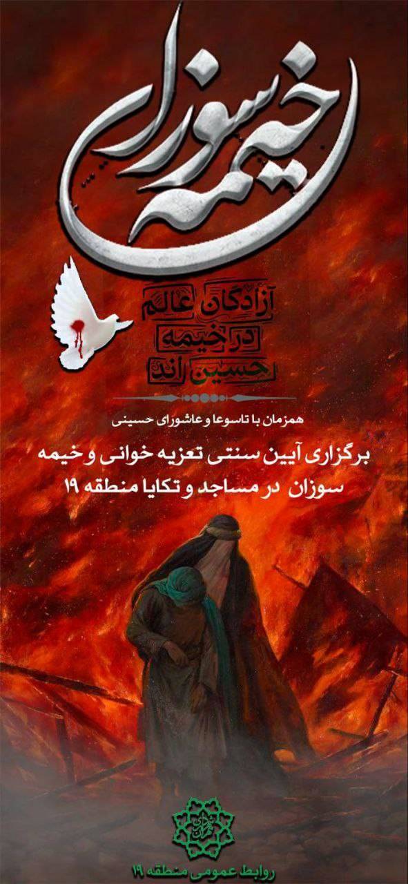 برگزاري آيين‌ سنتي تعزيه خواني و خيمه سوزان همزمان با تاسوعا و عاشورای حسینی در منطقه 19