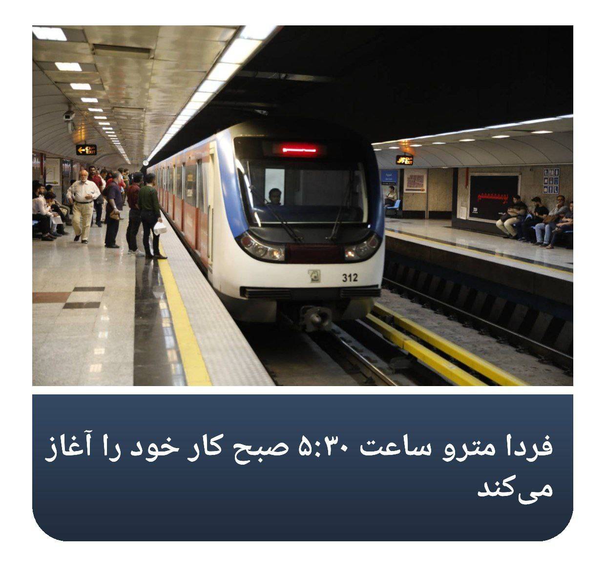 یکشنبه 7مرداد مترو ساعت 5:30 صبح کار خود را آغاز می کند