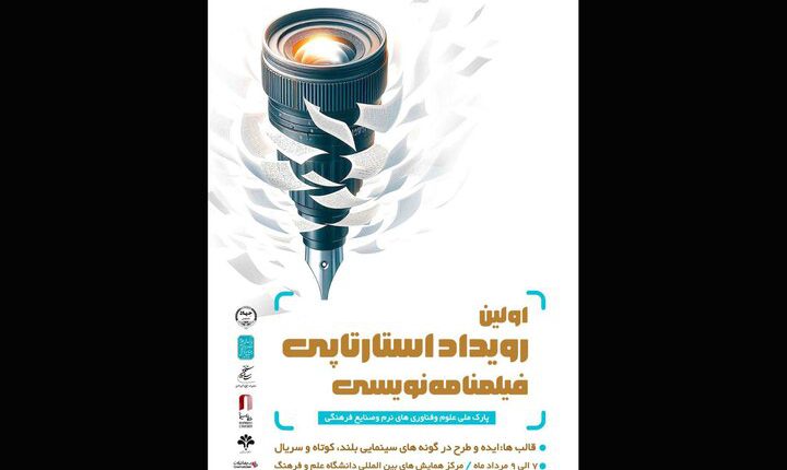 نخستین رویداد فیلمنامه‌نویسی از فردا افتتاح می‌شود
