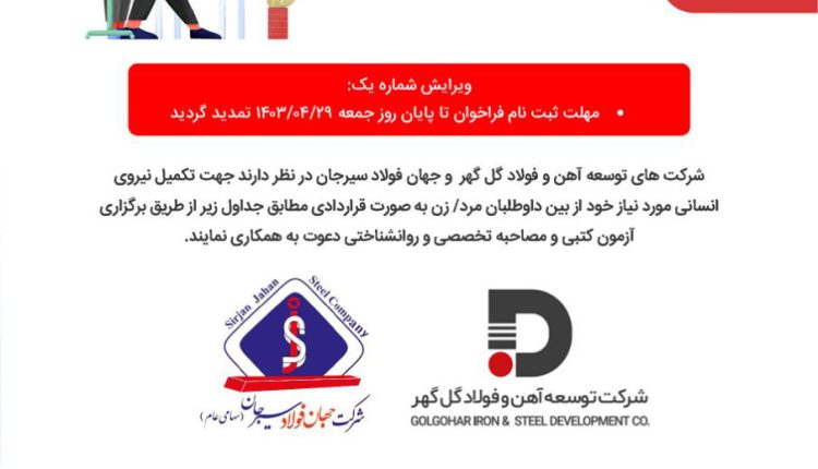 آگهی تمدید مهلت ثبت نام آزمون شناسايی و بکارگیری نیروی قراردادی شرکت توسعه آهن و فولاد گل گهر و شرکت جهان فولاد سیرجان