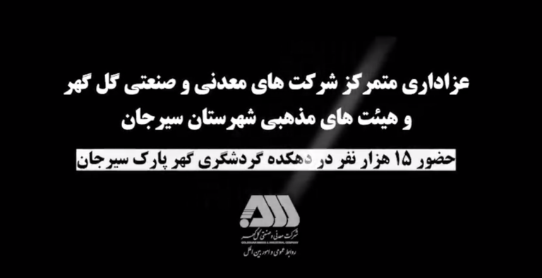 عزاداری متمرکز کارکنان شرکت های منطقه معدنی و صنعتی گل گهر و هیات های مذهبی شهرستان سیرجان در گهرپارک