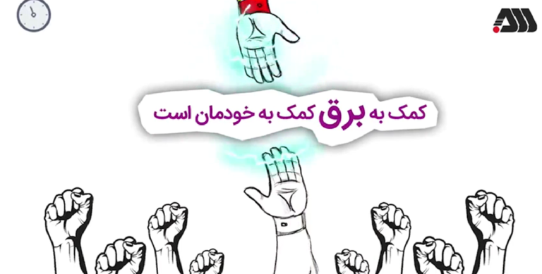 برق جریان زندگیست