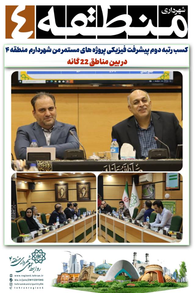 کسب رتبه دوم پیشرفت فیزیکی پروژه های مستمر من شهردارم منطقه ۴ در بین مناطق 22 گانه