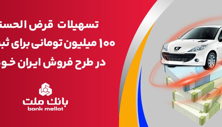 تسهیلات یک میلیارد ریالی بانک ملت برای تأمین وجه ثبت نام ایران خودرو