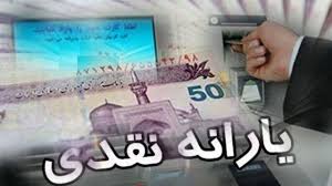 یارانه نقدی دهک اول تا سوم واریز شد
