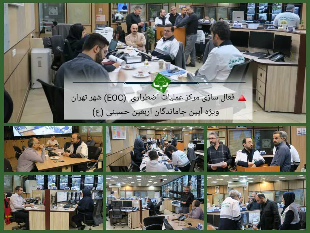 فعال‌سازی مرکز عملیات اضطراری (EOC) شهر تهران ویژه آیین جاماندگان اربعین حسینی(ع)