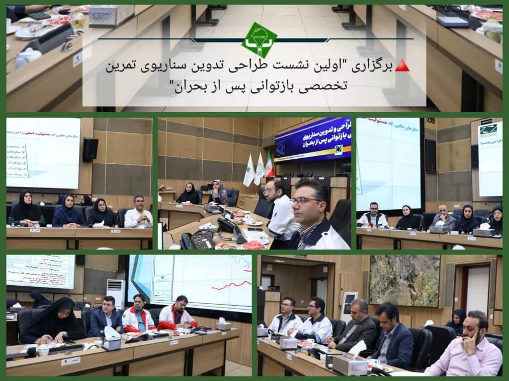 برگزاری “اولین نشست طراحی تدوین سناریوی تمرین تخصصی بازتوانی پس از بحران
