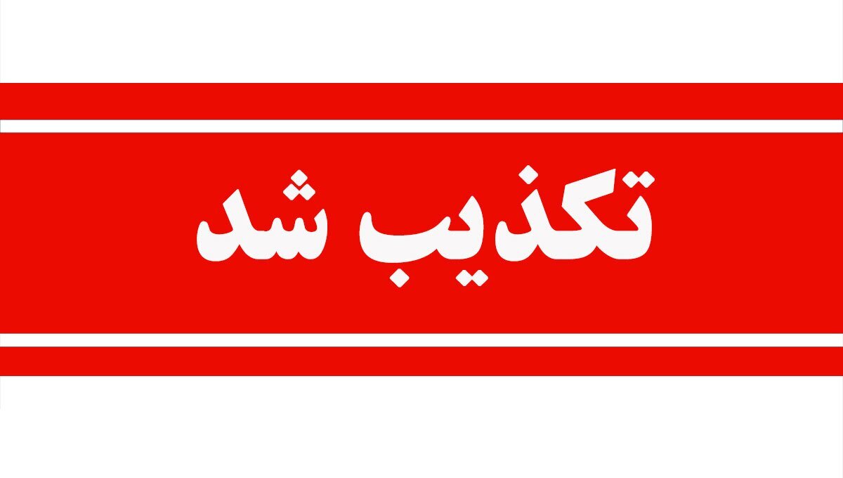 *تکذیبیه روابط عمومی شرکت بیمه دی در خصوص خبر قرارداد «سنگین بیمه دی با صدا و سیما