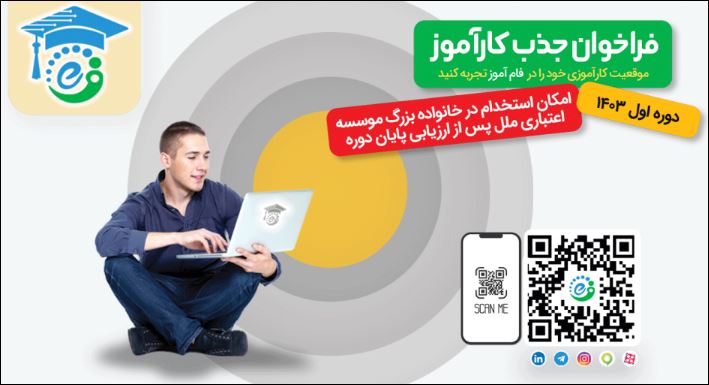 جذب کارآموز در فام‌آموز شرکت تجارت الکترونیک و فناوری اطلاعات ملل (فام)