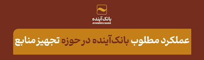 عملکرد مطلوب بانک‌آینده در حوزه تجهیز منابع؛در بازه‌زمانی منتهی به ۳۱ شهریور ۱۴۰۳