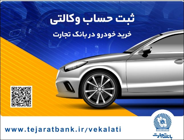 امکان وکالتی کردن حساب برای ثبت‌نام خودروهای وارداتی تا شنبه پنجم آبان