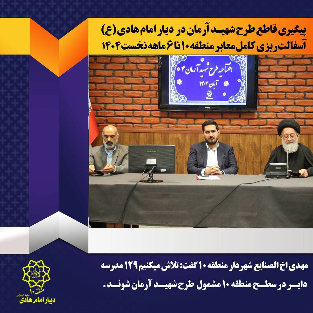 پیگیری قاطع طرح شهید آرمان در منطقه ۱۰/ آسفالت‌ریزی کامل معابر منطقه تا ۶ ماهه نخست ۱۴۰۴