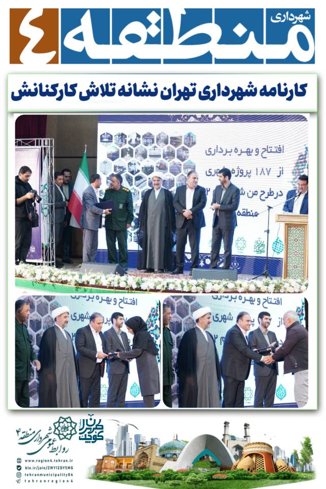 کارنامه شهرداری تهران نشانه تلاش کارکنانش است