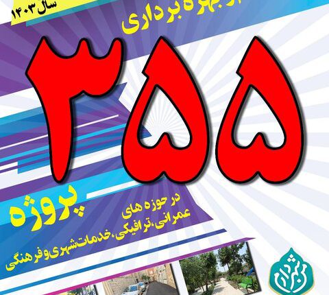 بهره برداری از ۳۵۵ پروژه شهری من شهردارم در منطقه 10