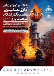 پتروشیمی شازند میزبان بزرگترین رویداد عملیاتی تخصصی آتش نشانان صنعت پتروشیمی