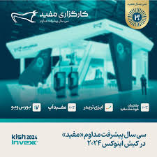 سی سال پیشرفت مداوم «مفید» در نمایشگاه کیش اینوکس ۲۰۲۴