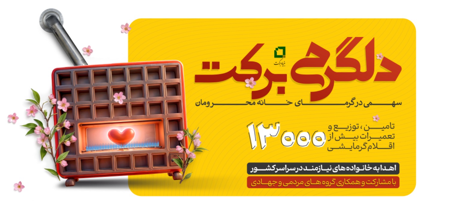 آغاز پویش دلگرمی با توزیع بیش از13 هزار دستگاه گرمایشی در مناطق محروم کشور