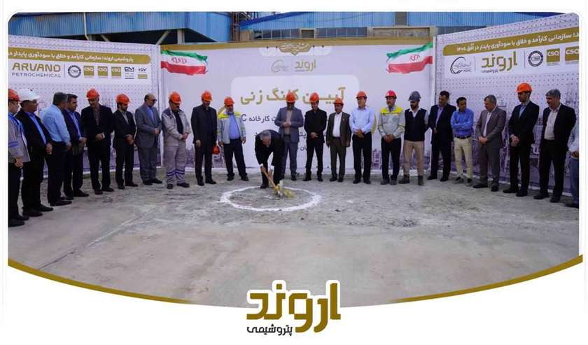 اروند پیشتاز محیط زیست در مسیر صنعت سبز