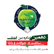 دهمین کنگره بین‌المللی سلامت در حوادث و بلایا برگزار می‌شود