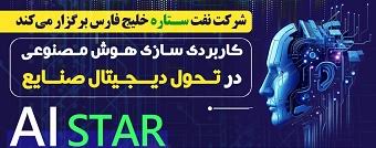 برگزاری سمینار کاربردی سازی هوش مصنوعی در تحول دیجیتال صنایع در پالایشگاه ستاره خلیج فارس