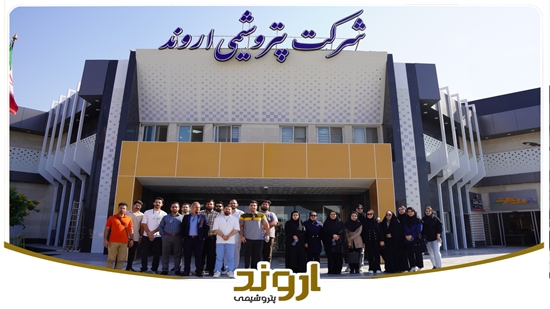 بازدید دانشجویان دانشگاه امیرکبیر از پتروشیمی اروند