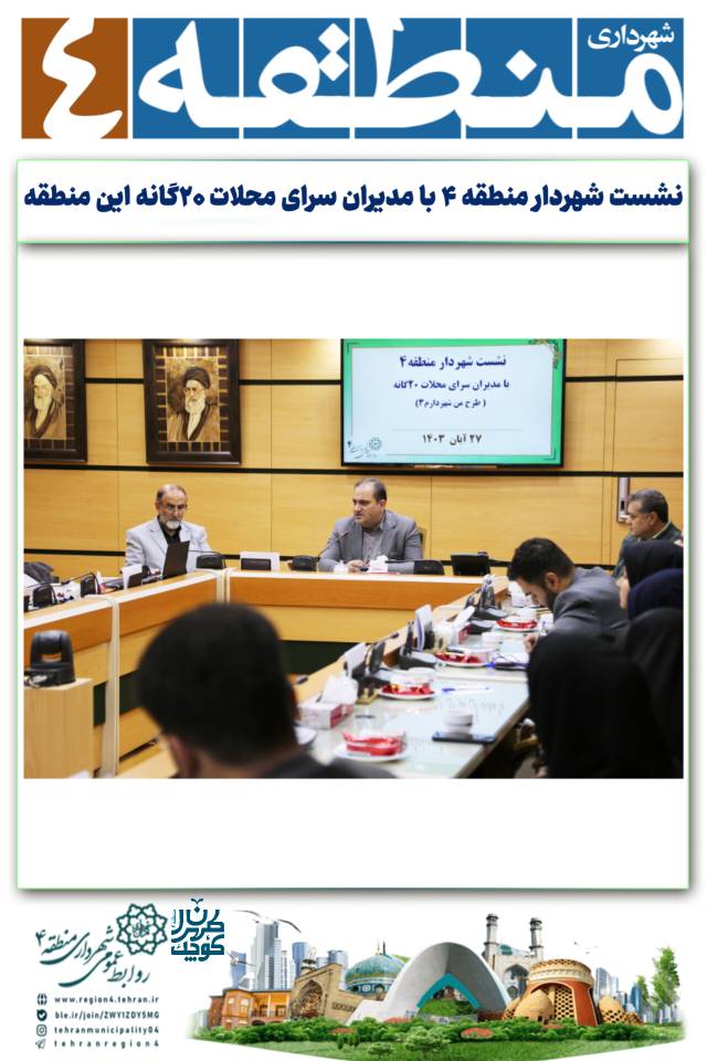 نقش تاثیرگذار مدیران سراهای محلات بیست گانه در موفقیت طرح من شهردارم
