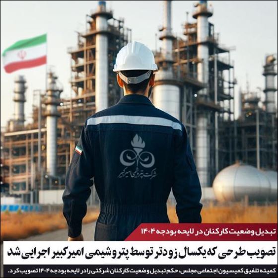 تصویب طرحی که یکسال زودتر توسط پتروشیمی امیرکبیر اجرایی شد