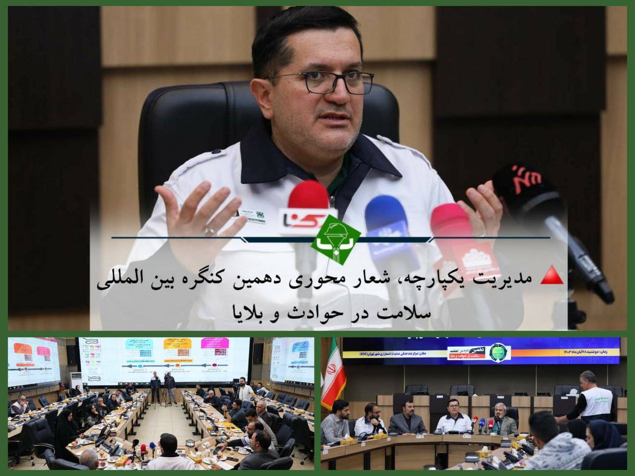 مدیریت یکپارچه ، شعار محوری دهمین کنگره بین‌المللی سلامت در حوادث و بلایا