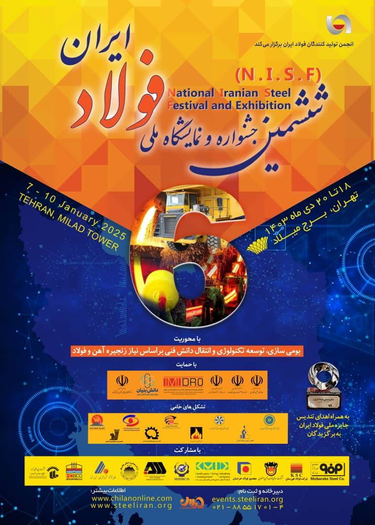 «ششمین جشنواره و نمایشگاه ملی فولاد ایران» 18 تا 20 دی ماه در برج میلاد برگزار می شود + اطلاعات تماس با دبیرخانه نمایشگاه بومی سازی و توسعه تکنولوژی فولاد
