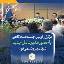 برگزاری اولین جلسه صبحگاهی با حضور مدیرعامل جدید شرکت پتروشیمی نوری