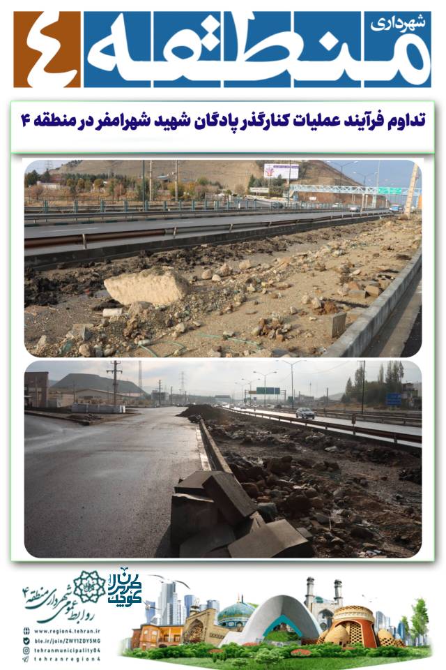 تداوم فرآیند عملیات کنارگذر پادگان شهید شهرامفر در منطقه ۴